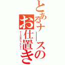 とあるナ―スのお仕置き（ナＩスは釣じゃないぞ☆）