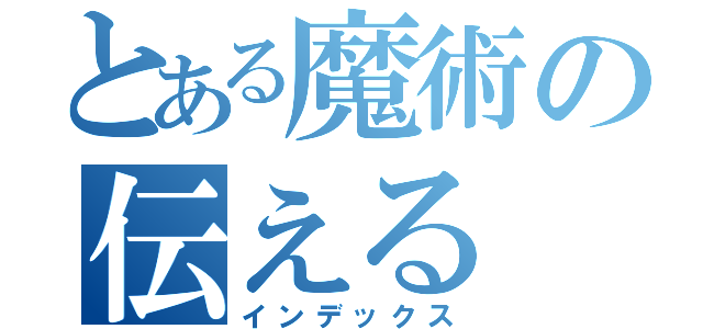 とある魔術の伝える（インデックス）