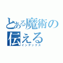 とある魔術の伝える（インデックス）