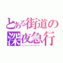 とある街道の深夜急行（ミッドナイトトランスポーター）