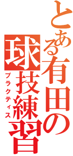 とある有田の球技練習（プラクティス）