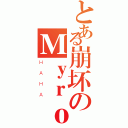 とある崩坏のＭｙｒｏｎ（ＨＡＨＡ）