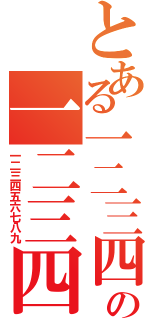 とある一二三四五六七八九の一二三四五六七八九（一二三四五六七八九）