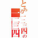 とある一二三四五六七八九の一二三四五六七八九（一二三四五六七八九）