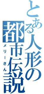 とある人形の都市伝説（メリーさん）