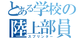 とある学校の陸上部員（スプリンター）