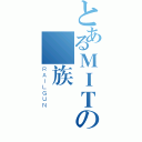 とあるＭＩＴの龍族（ＲＡＩＬＧＵＮ）