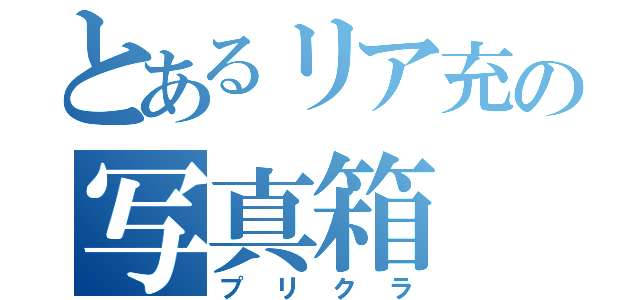 とあるリア充の写真箱（プリクラ）