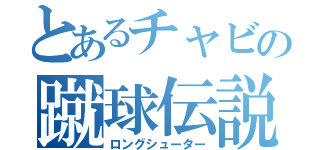 とあるチャビの蹴球伝説（ロングシューター）