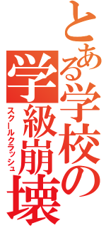 とある学校の学級崩壊（スクールクラッシュ）