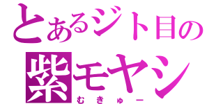 とあるジト目の紫モヤシ（むきゅー）