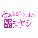 とあるジト目の紫モヤシ（むきゅー）