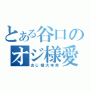 とある谷口のオジ様愛（おじ様大本命）