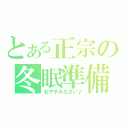 とある正宗の冬眠準備（おやすみなさい♪）