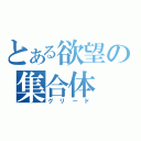 とある欲望の集合体（グリード）