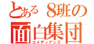 とある８班の面白集団（コメディアンズ）