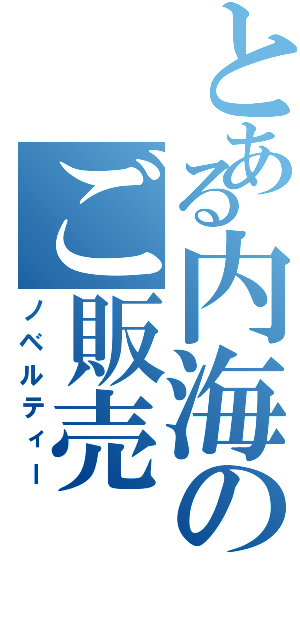 とある内海のご販売（ノベルティー）