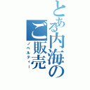 とある内海のご販売（ノベルティー）