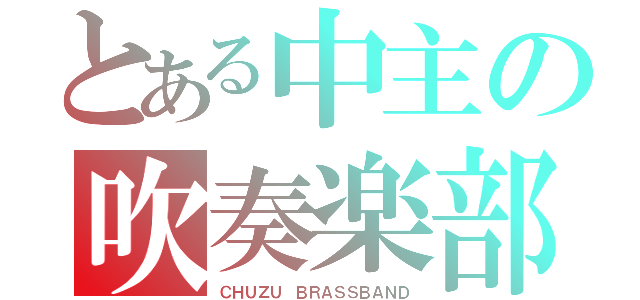 とある中主の吹奏楽部（ＣＨＵＺＵ ＢＲＡＳＳＢＡＮＤ）