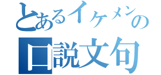 とあるイケメンの口説文句（）