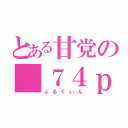 とある甘党の＿７４ｐ（ぷるくいん）