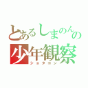 とあるしまのんの少年観察（ショタコン）