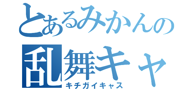 とあるみかんの乱舞キャス（キチガイキャス）