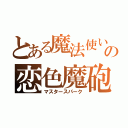 とある魔法使いの恋色魔砲（マスタースパーク）