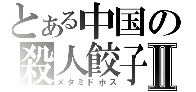 とある中国の殺人餃子Ⅱ（メタミドホス）