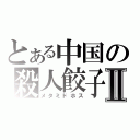 とある中国の殺人餃子Ⅱ（メタミドホス）