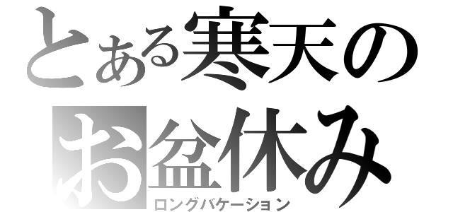 とある寒天のお盆休み（ロングバケーション）