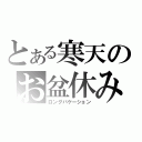 とある寒天のお盆休み（ロングバケーション）