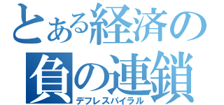 とある経済の負の連鎖（デフレスパイラル）