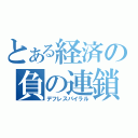 とある経済の負の連鎖（デフレスパイラル）