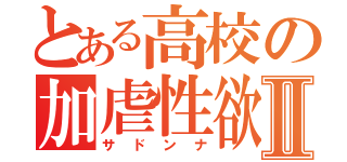 とある高校の加虐性欲Ⅱ（サドンナ）