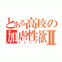 とある高校の加虐性欲Ⅱ（サドンナ）