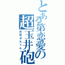 とある第恋愛の超玉井砲（お豆さんくん）