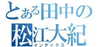 とある田中の松江大紀行（インデックス）