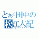 とある田中の松江大紀行（インデックス）