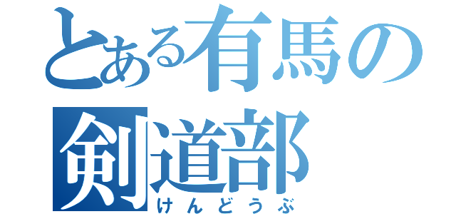 とある有馬の剣道部（けんどうぶ）