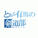 とある有馬の剣道部（けんどうぶ）