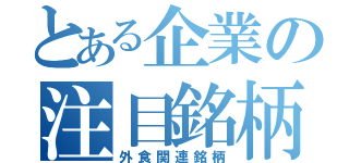 とある企業の注目銘柄（外食関連銘柄）