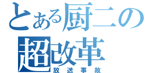 とある厨二の超改革（放送事故）