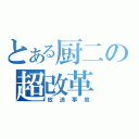 とある厨二の超改革（放送事故）