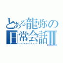 とある龍弥の日常会話Ⅱ（セクシャルハラスメント）