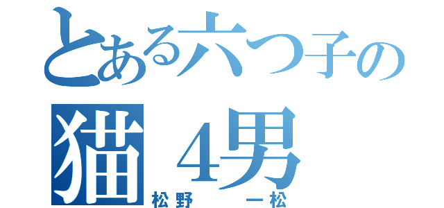 とある六つ子の猫４男（松野  一松）