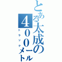 とある太成の４００㍍（トラック）