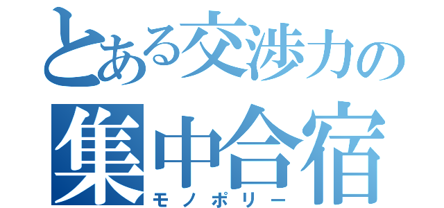 とある交渉力の集中合宿（モノポリー）