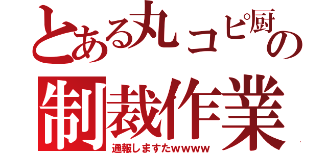 とある丸コピ厨への制裁作業（通報しますたｗｗｗｗ）