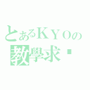 とあるＫＹＯの教學求檔（）